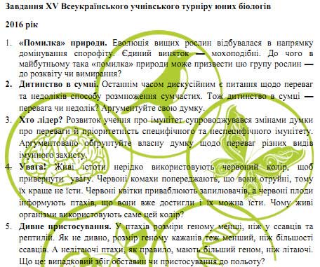 Завдання XV Всеукраїнського учнівського турніру юних біологів