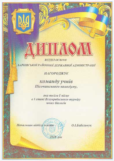 Результати участі команди учнів Пісочинського колегіуму