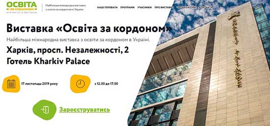 Виставка «Освіта за кордоном»