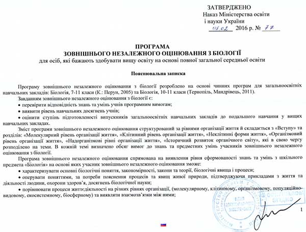 Програма зовнішнього незалежного оцінювання з біології