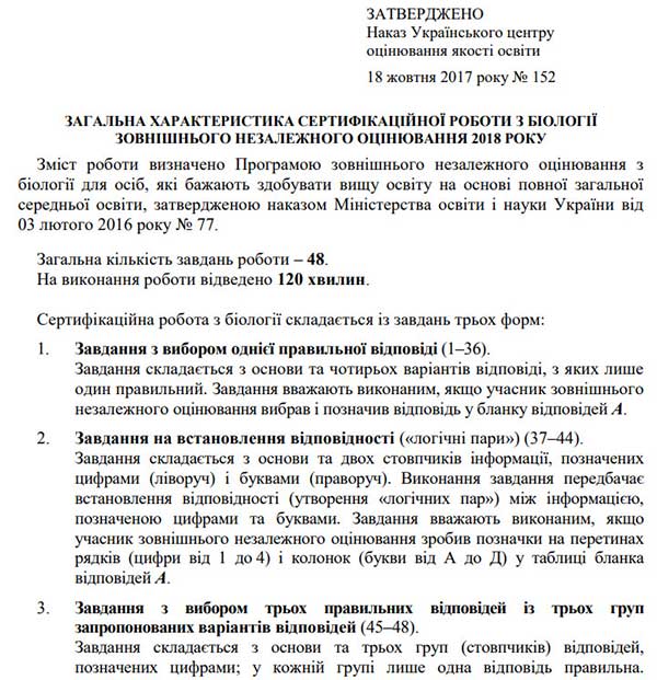 Загальна характеристика сертифікаційної роботи з біології ЗНО 2018 року