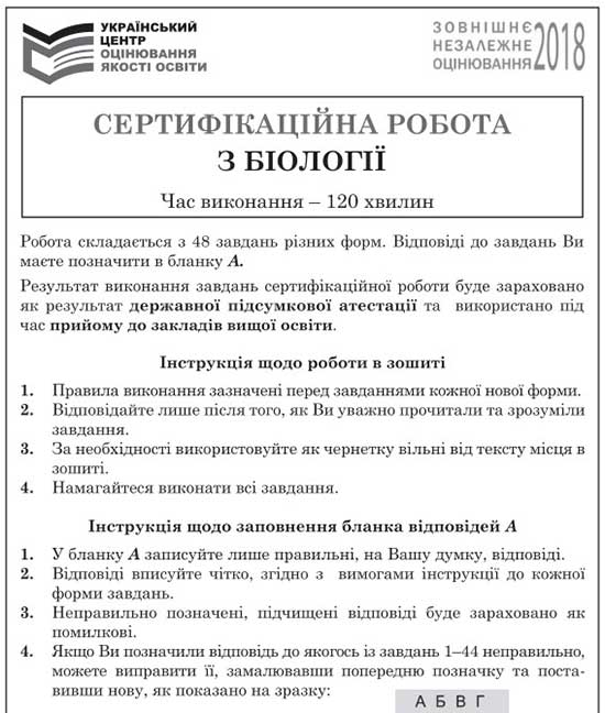 Завдання зовнішнього незалежного оцінювання з біології 2018 року