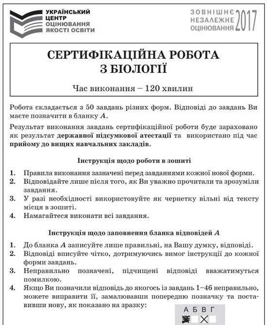 Завдання зовнішнього незалежного оцінювання з біології 2017 року (основна сесія)